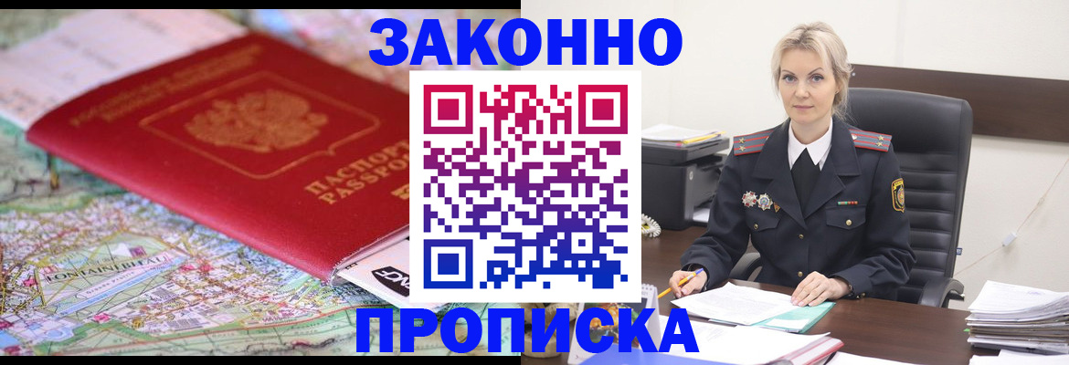 прописка 2025 в Новокузнецке