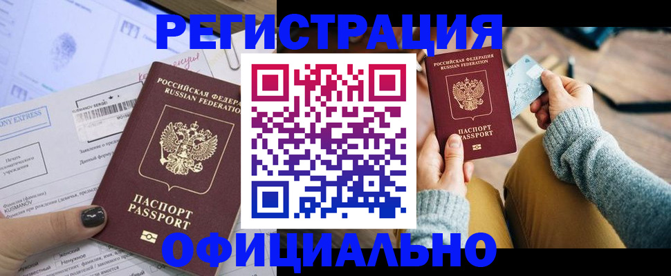 прописка в Новокузнецке
